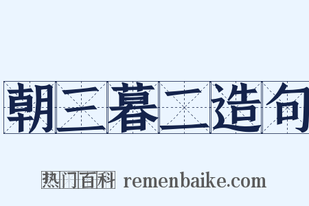 朝三暮二造句是什么意思的图片
